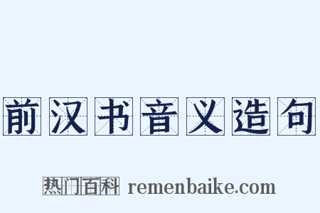 前汉书音义造句是什么意思的图片